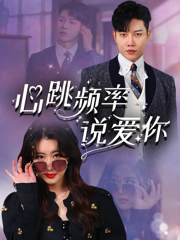 心跳频率说爱你封面