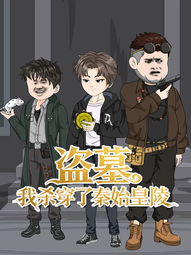盗墓:我杀穿了秦始皇陵封面