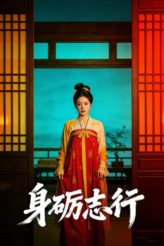 身砺志行封面