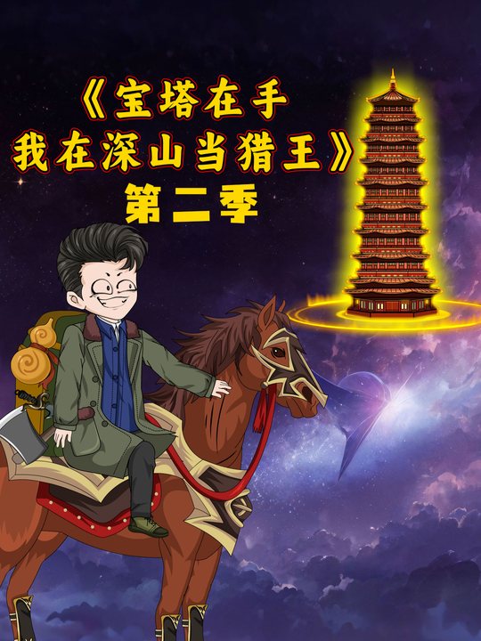 宝塔在手我在深山当猎王第二季封面