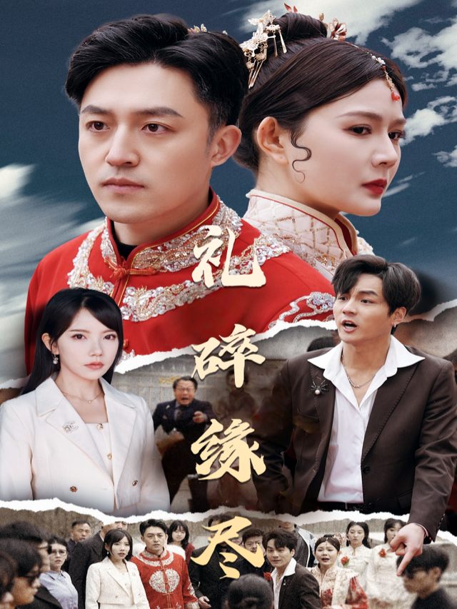 礼碎缘尽封面
