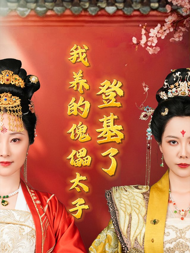 我养的傀儡太子登基了封面