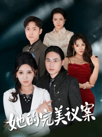 她的完美议案封面