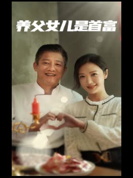 养父女儿是首富封面