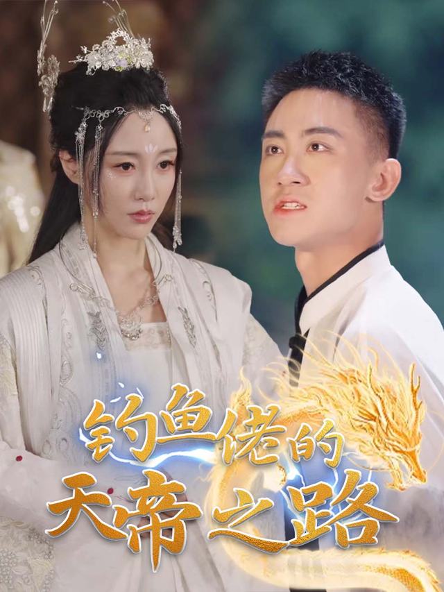 钓鱼佬的天帝之路封面