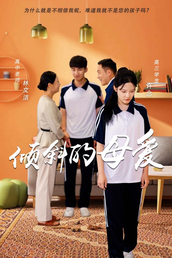 倾斜的母爱封面
