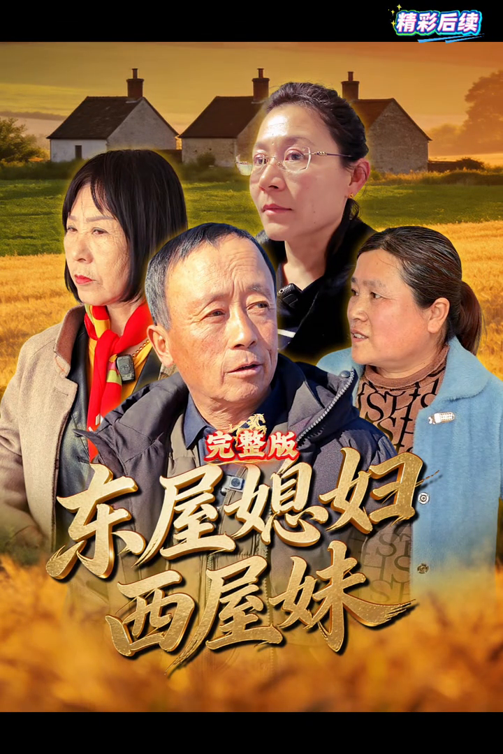 东屋媳妇西屋妹封面