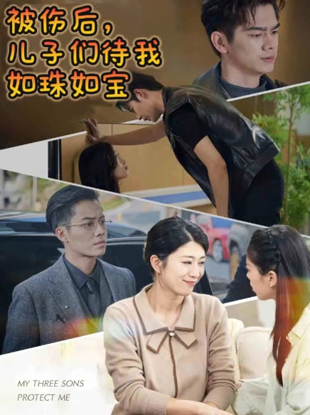 被伤后,儿子们待我如珠如宝封面