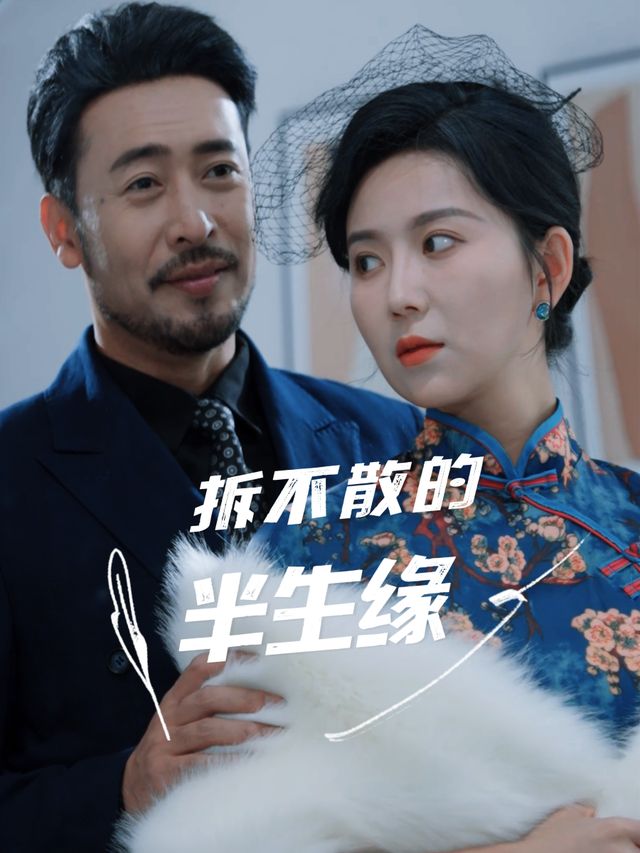 拆不散的半生缘封面