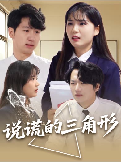 说谎的三角形封面