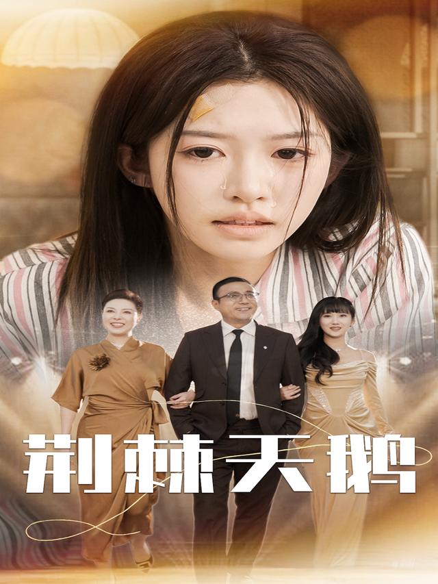 荆棘天鹅封面