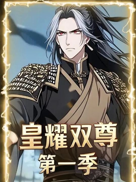 皇耀双尊 第一季封面