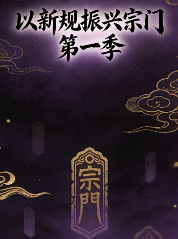 以新规振兴宗门 第一季封面