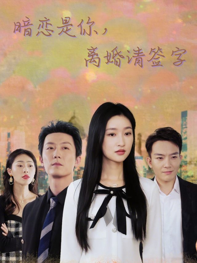 暗恋是你,离婚请签字封面
