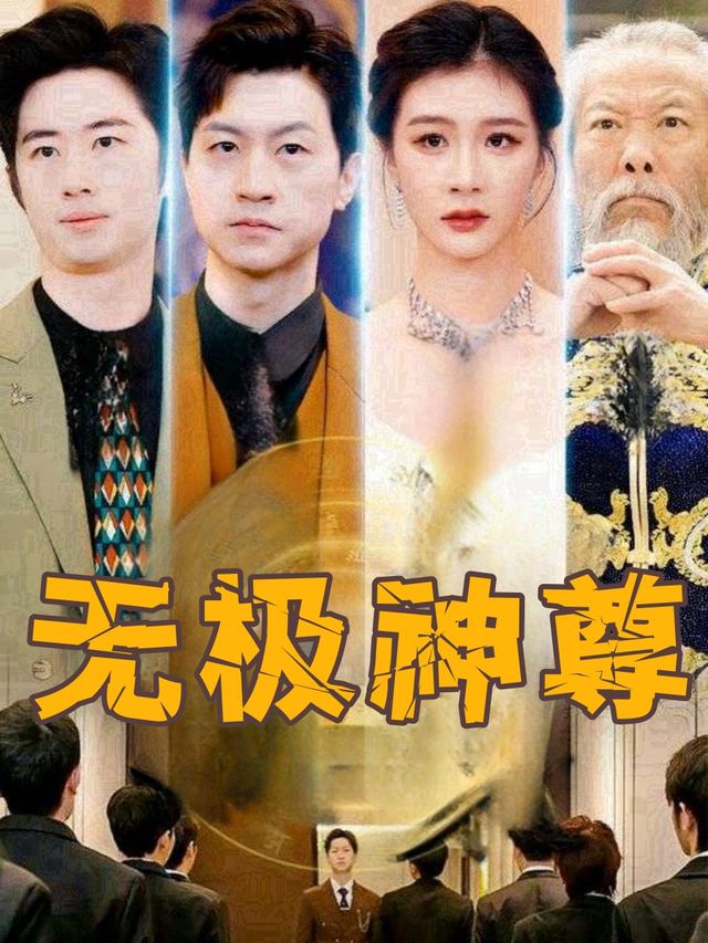 无极神尊封面