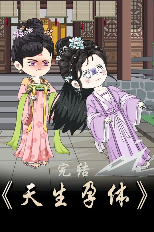 天生孕体封面