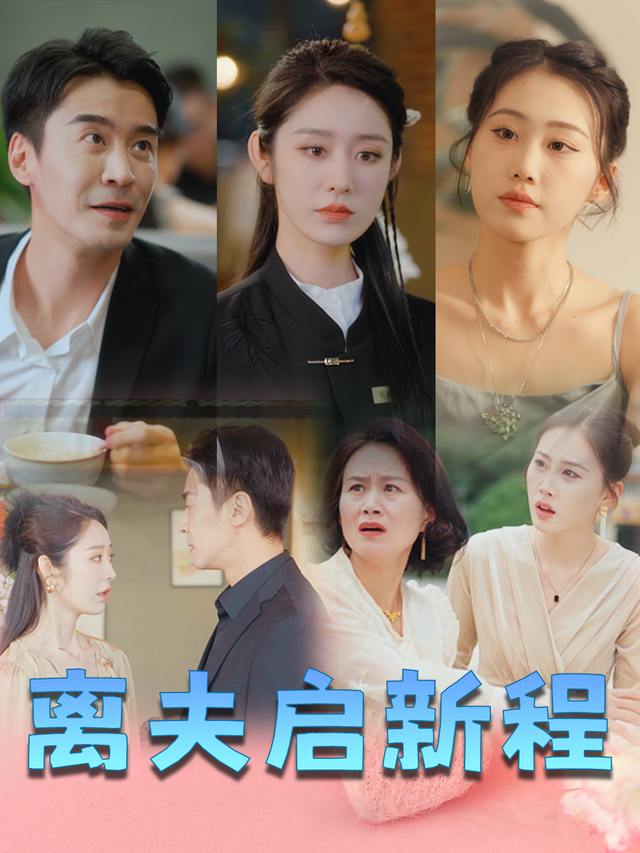 离夫启新程封面