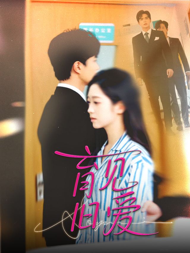 育见旧爱封面