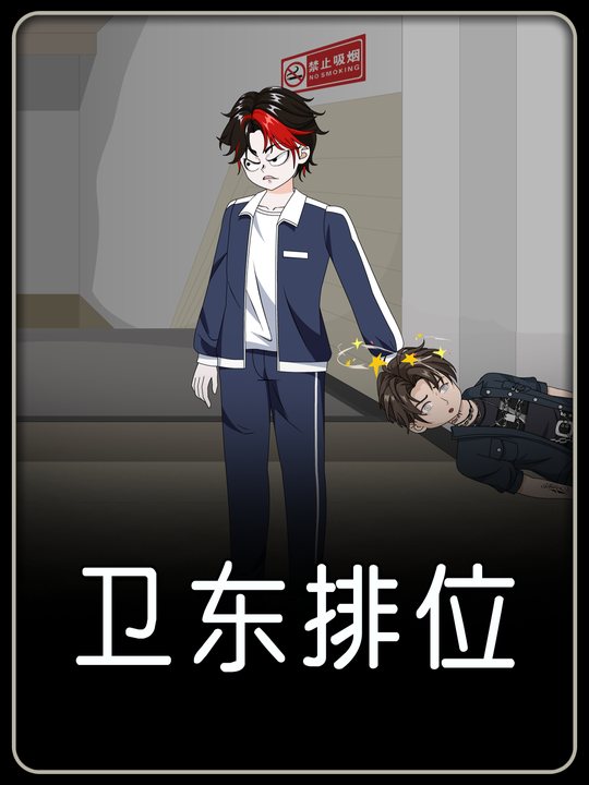 卫东排位封面