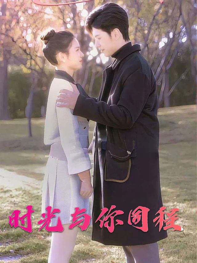 时光与你同程封面