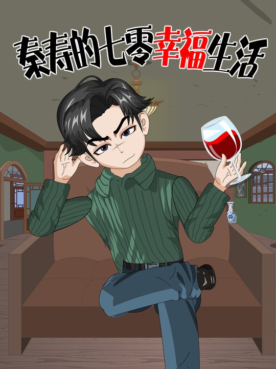 秦寿的七零幸福生封面