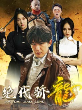 新绝代骄龙封面