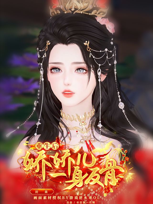 娇娇儿一身反骨封面