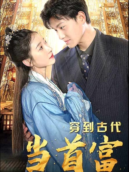 穿到古代当首富封面