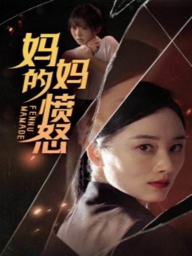 妈妈的愤怒封面