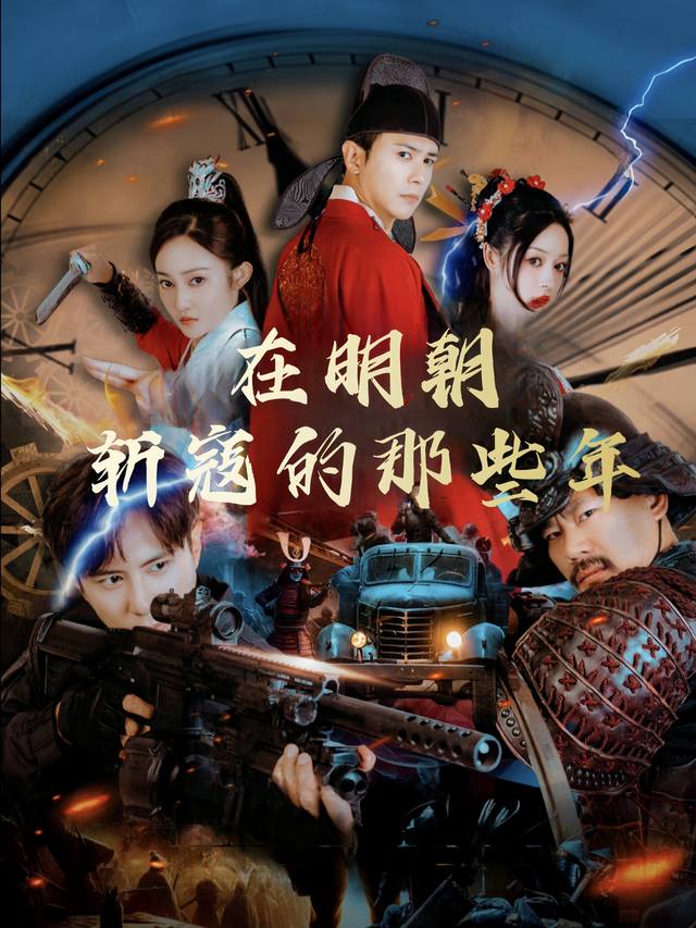 在明朝斩寇的那些年封面