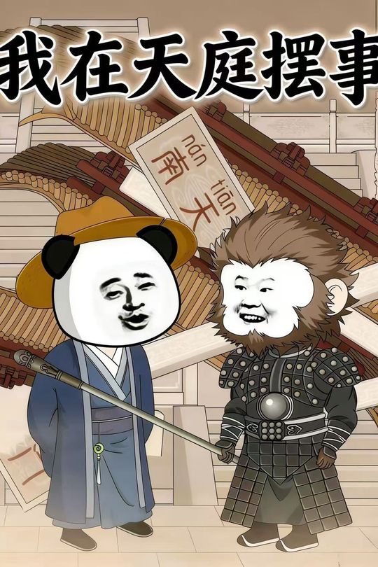 我在天庭摆事封面