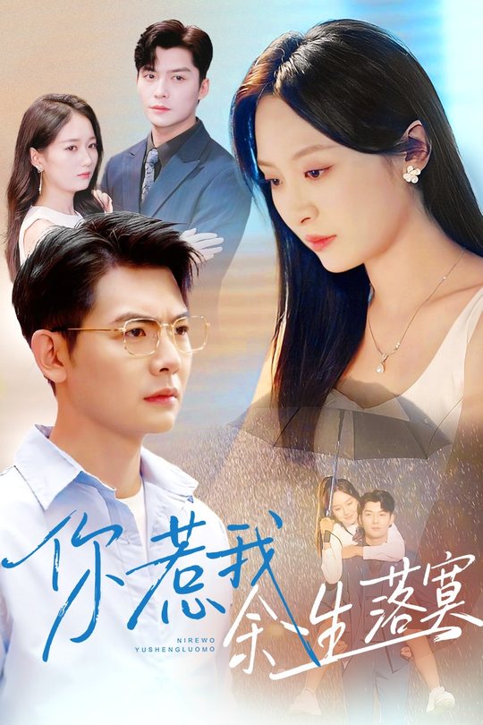 你惹我余生落寞封面