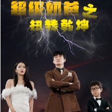 超级奶爸之扭转乾坤封面