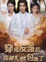 穿成反派后我被美女包围了封面