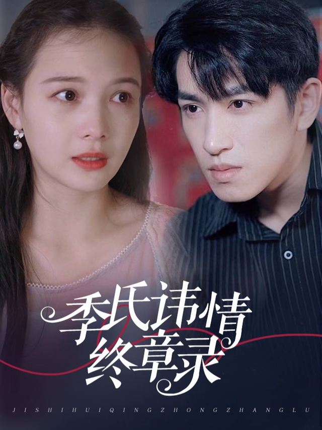 季氏讳情终章录封面