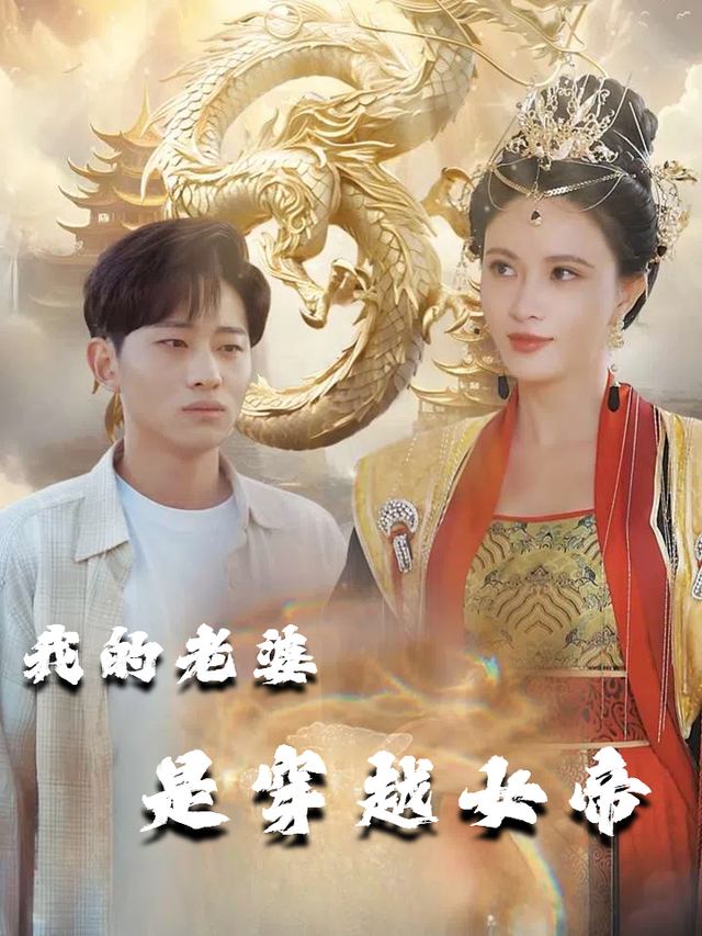 我的老婆是穿越女帝封面