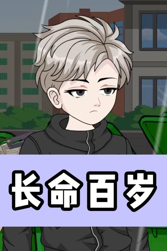 长命百岁封面
