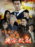 听泉鉴宝之我是摸金校尉封面