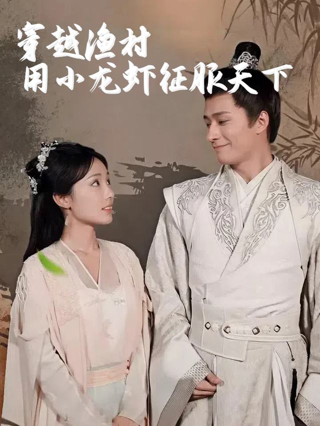 穿越渔村用小龙虾征服天下封面