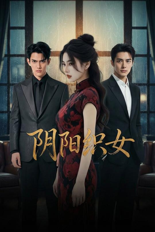 阴阳织女封面