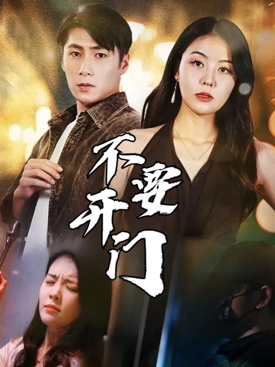 不要开门封面