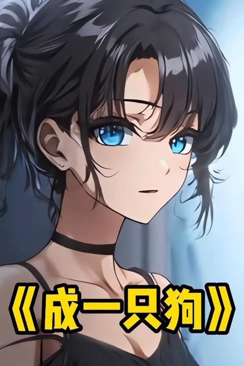 成一只狗封面