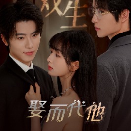 双生-娶而代他封面