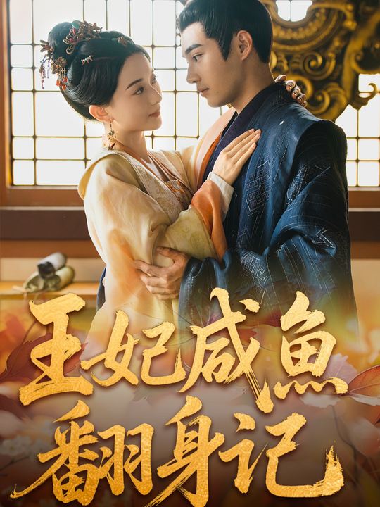 王妃咸鱼翻身记封面