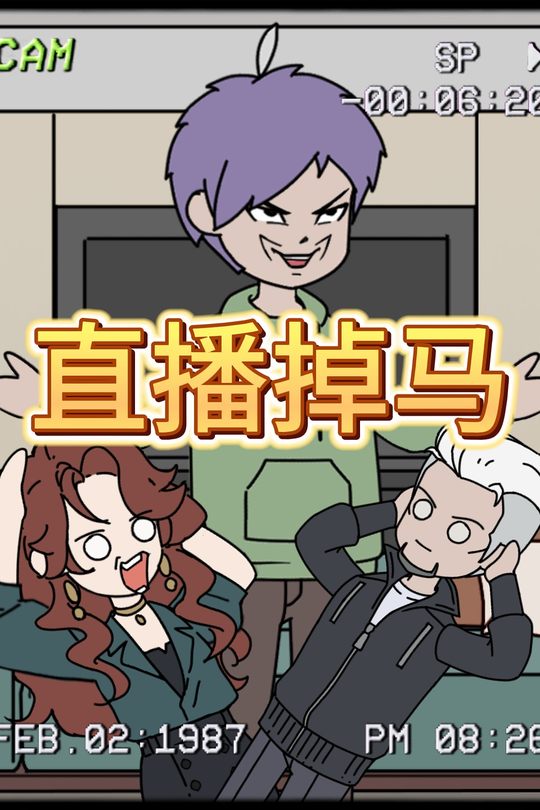 直播掉马封面