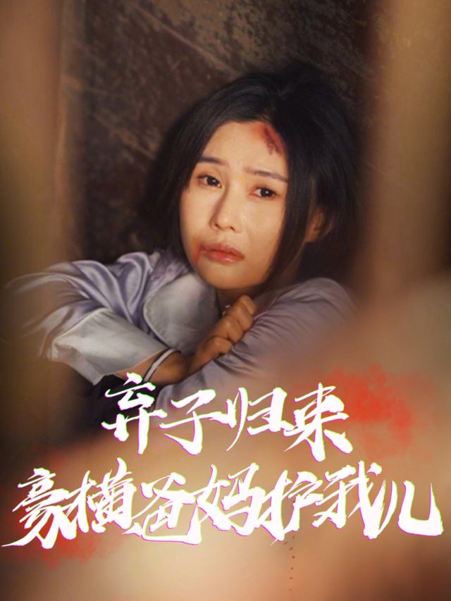 弃子归来，豪横爸妈护我儿封面