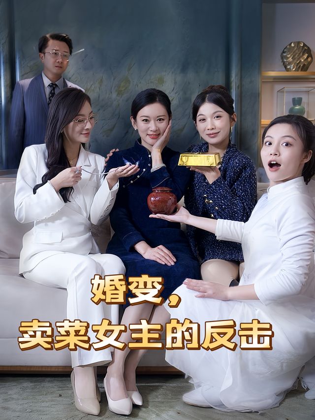 婚变,卖菜女主的反击封面
