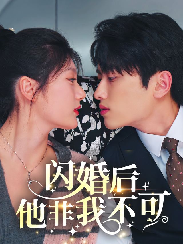 闪婚后,他非我不可!封面