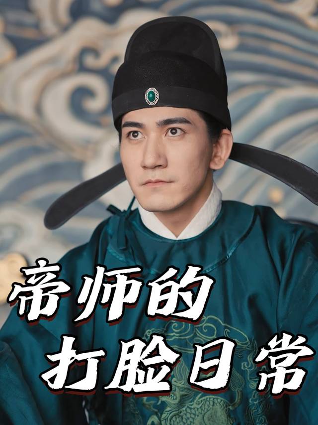 帝师的打脸日常封面