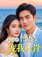 闪婚后傅总宠我入骨封面